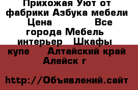 Прихожая Уют от фабрики Азбука мебели › Цена ­ 11 500 - Все города Мебель, интерьер » Шкафы, купе   . Алтайский край,Алейск г.